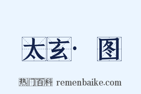 太玄·图是什么意思的图片
